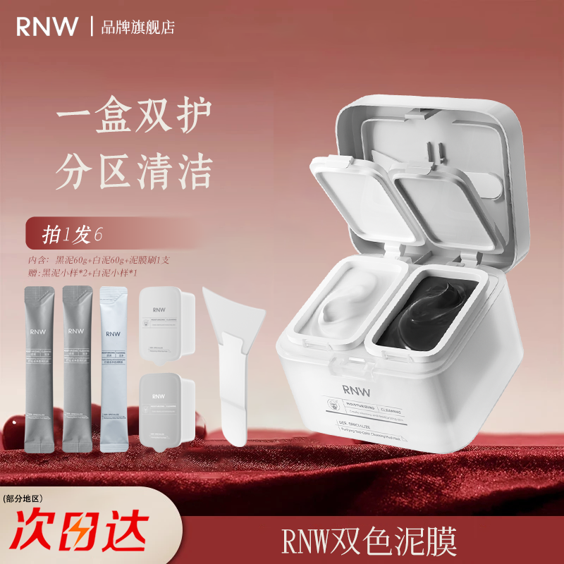 RNW/如薇双色泥膜深层清洁去黑头清洁泥膜舒缓温收缩毛孔补水牙刷