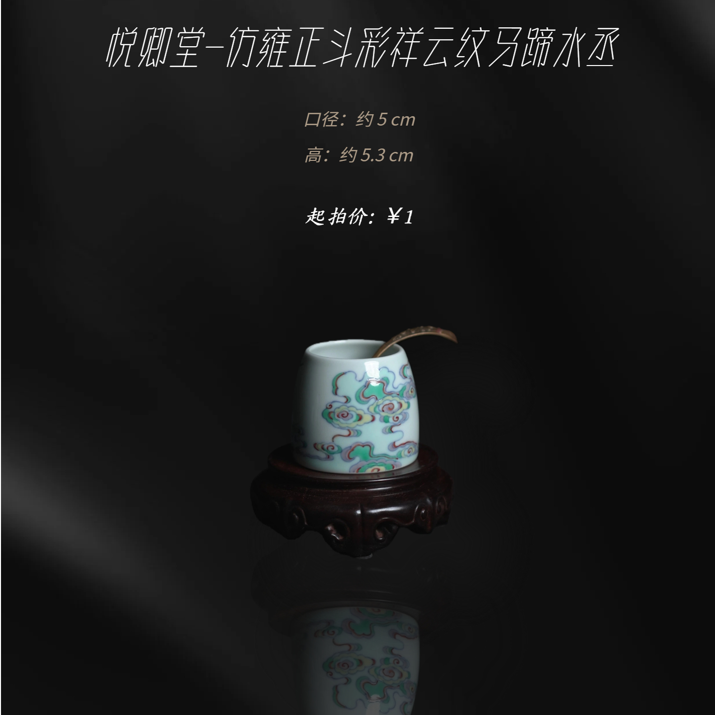 悦卿兮-仿雍正斗彩祥云纹马蹄水丞