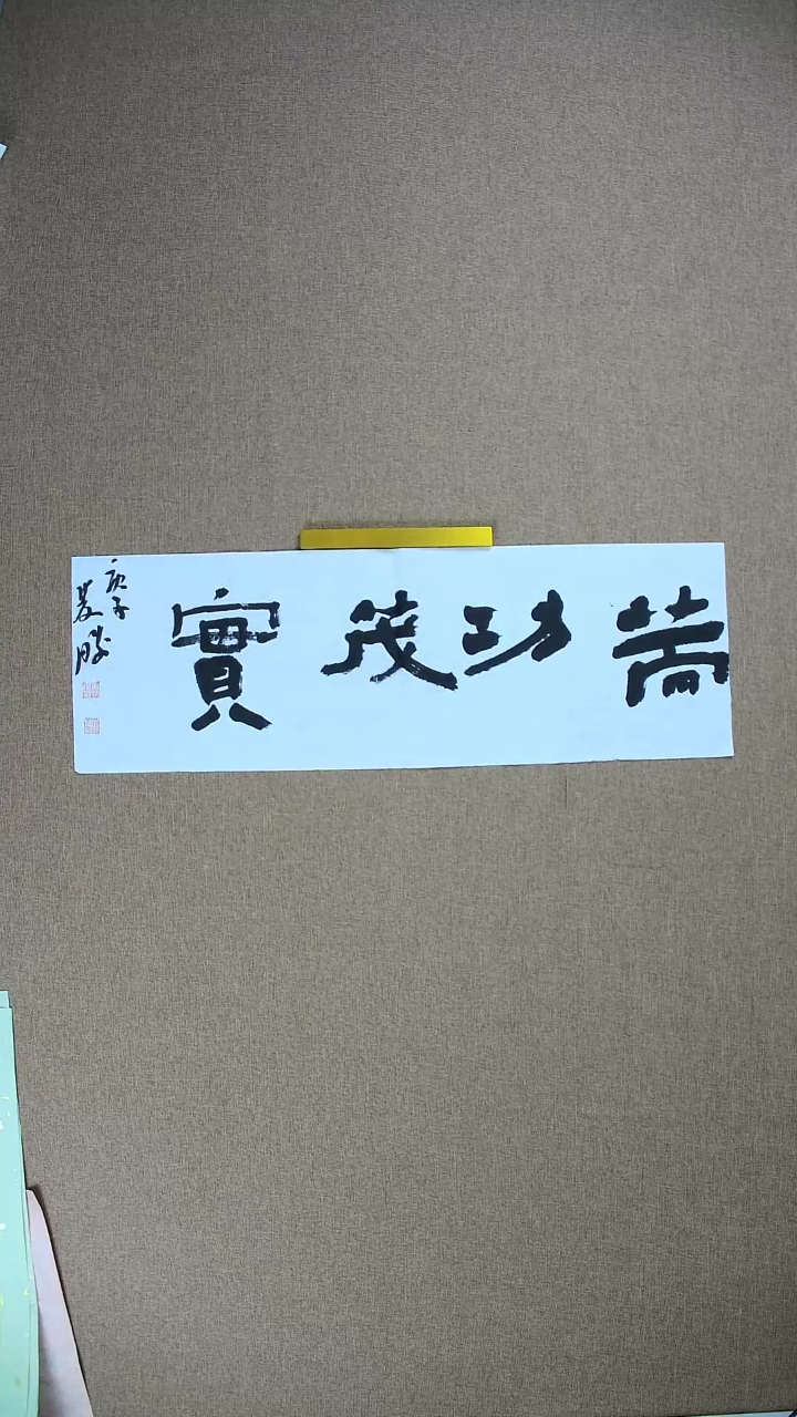 【闪购商品】书法崔双胜70*23《策功茂实》