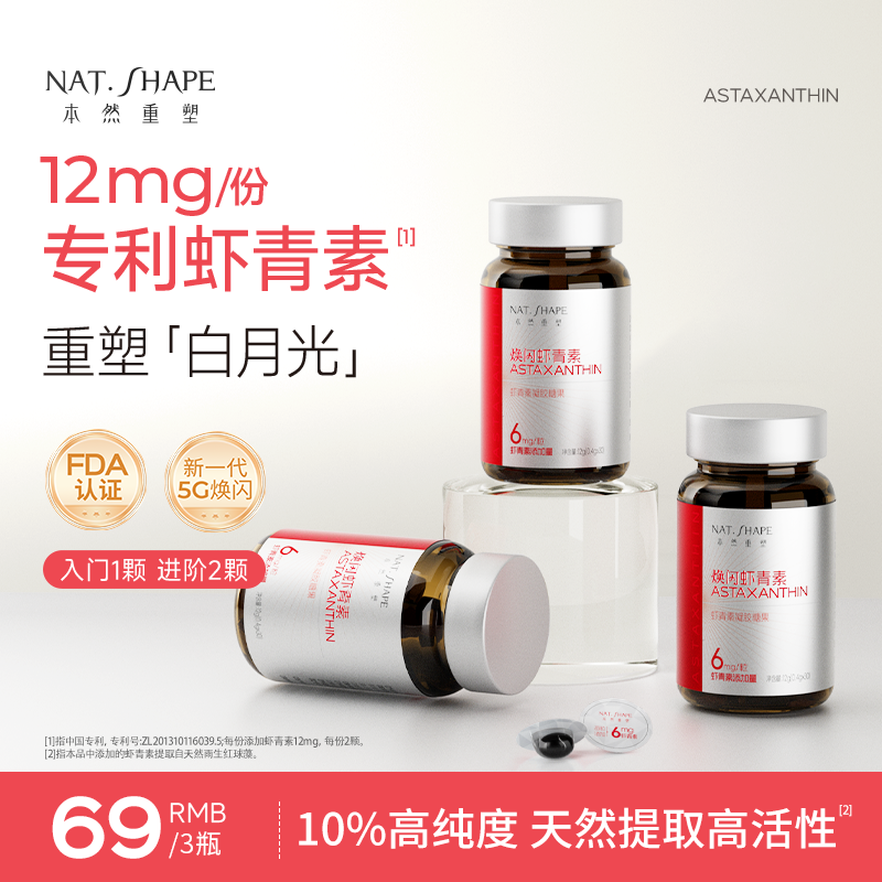【3瓶】本然重塑焕闪虾青素高含量易吸收高纯高活性左旋虾青素胶囊