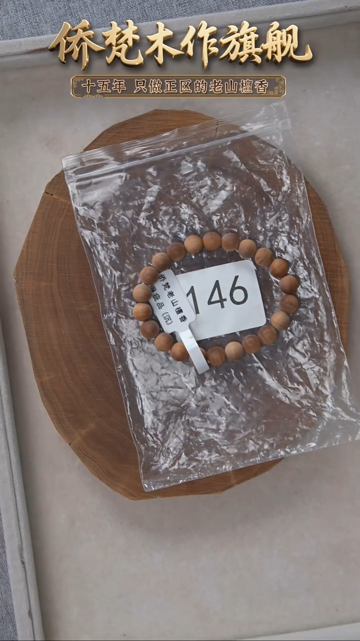 檀香木手串/手链塞勒姆黑横纹08单圈奶甜韵瑕疵随机（单发） 146