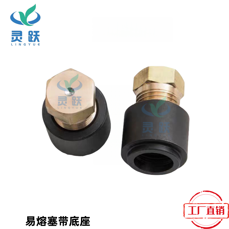 【20套起卖】精品储液器易熔塞，规格1/4 3/8带底座 