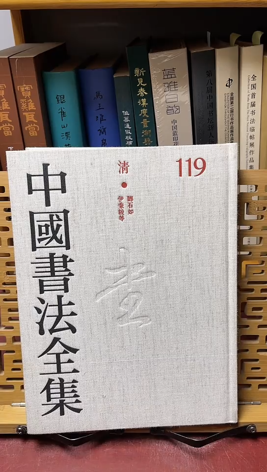 中国书法全集113邓石如伊秉绶