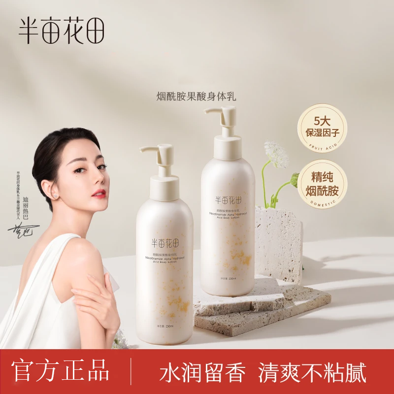 半亩花田烟酰胺果酸身体乳留香润肤乳保湿香氛女秋冬正品