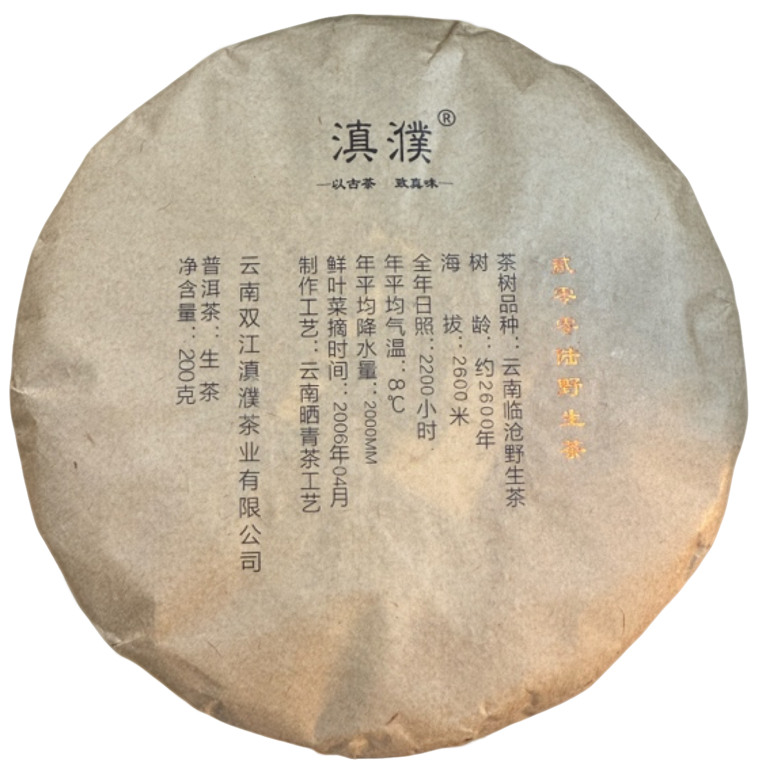 *2006年【荒野生茶.春.混采】普洱（生茶）饼茶200克-11月19日【05】
