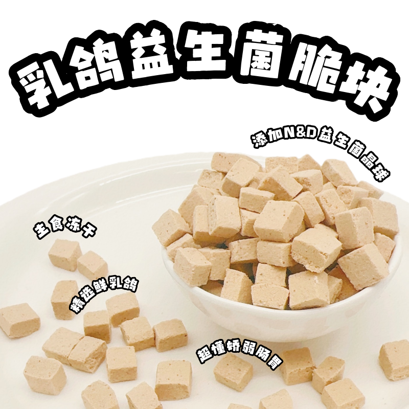 【❤乳鸽益生菌脆块】猫狗冻干原切狗狗零食酥脆
