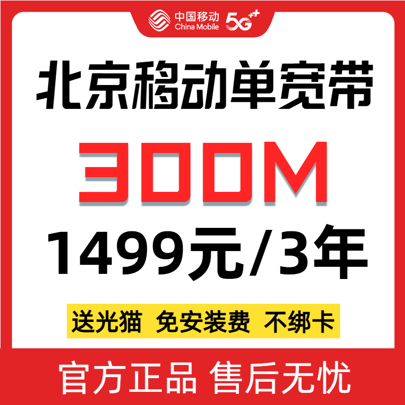 【预约单】北京移动单宽带300M3年/4年/5年免安装费不绑卡宽带办理