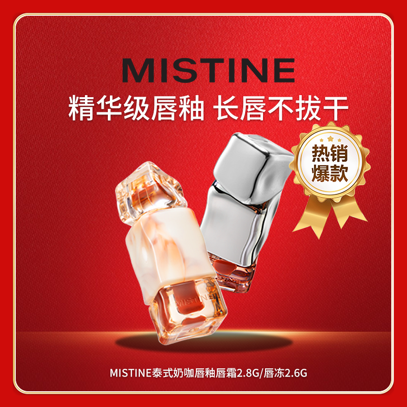 【金其】MISTINE蜜丝婷泰式奶咖唇釉唇霜2.8g/水光唇冻2.6g
