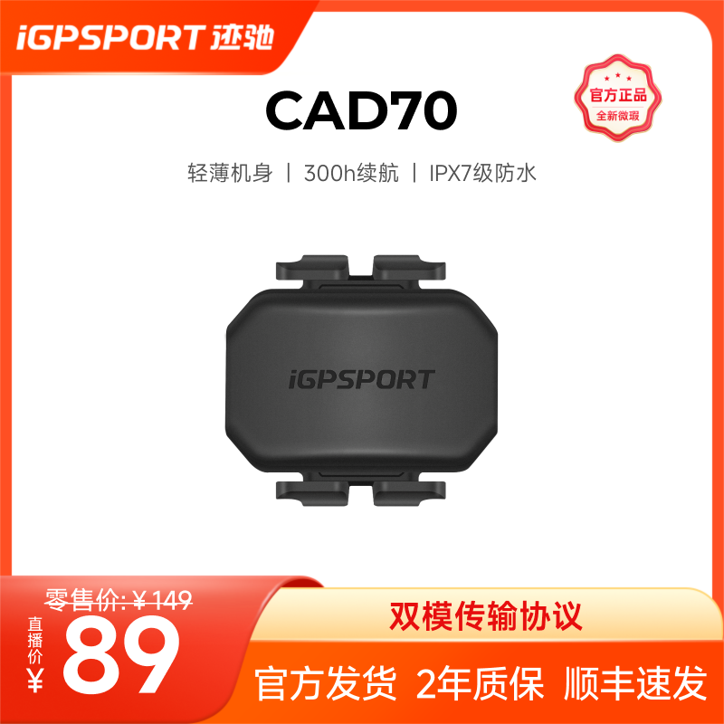 【全新微瑕】传感器iGPSPORT迹驰(心率带HR70/踏频CAD70/速度SPD70)