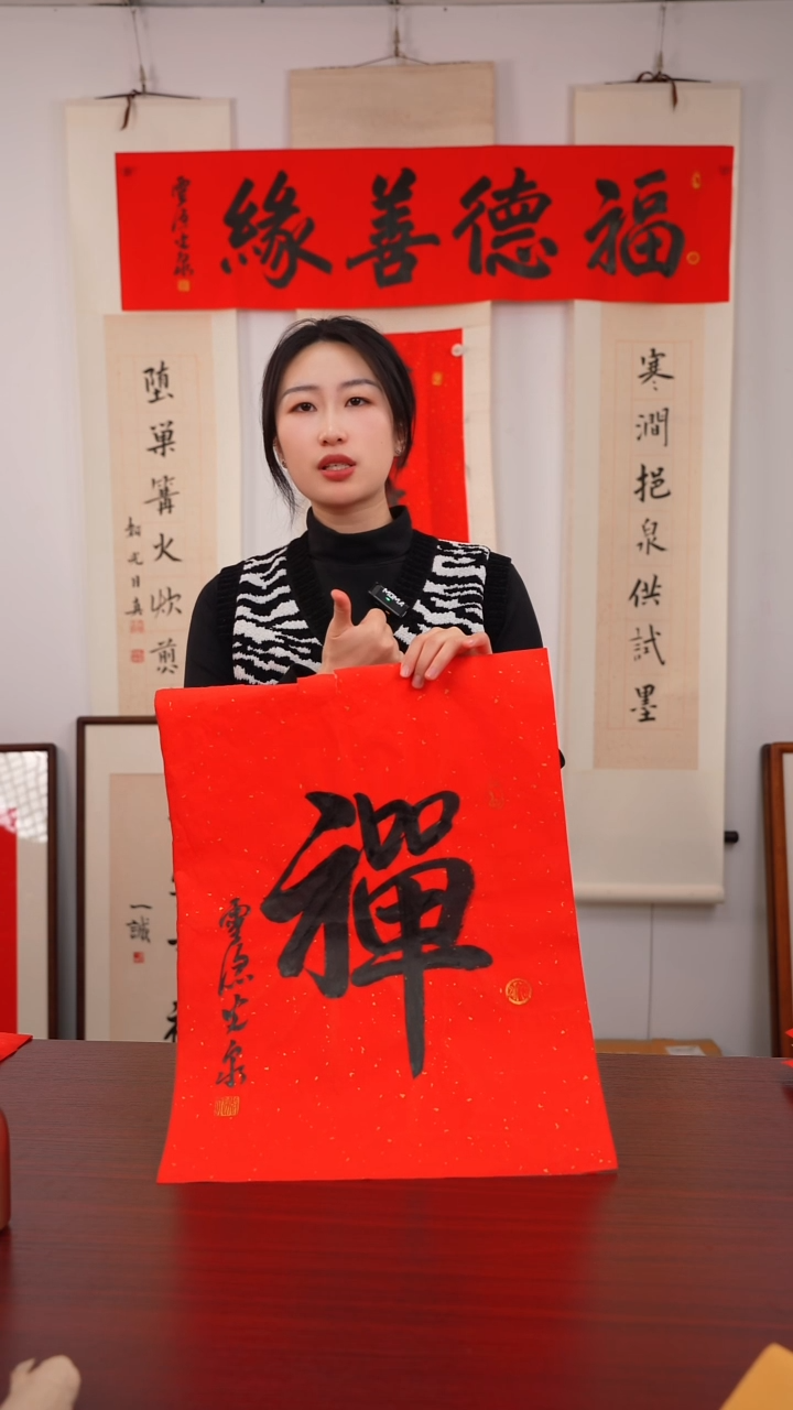 书法小***菜《   禅   》