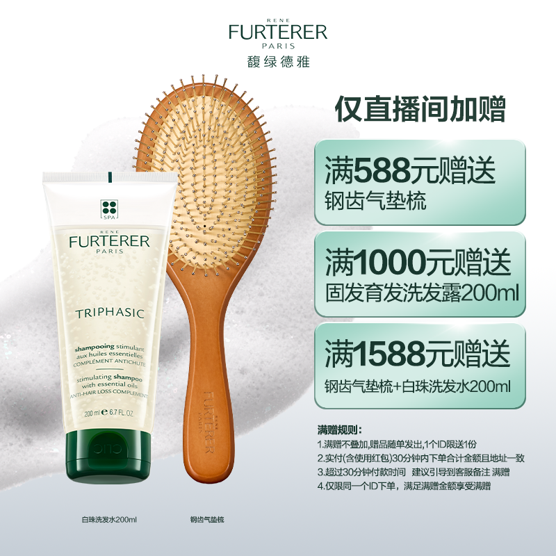 馥绿德雅专场满588送钢齿气垫梳；满1000送白珠洗发水200ml-DB