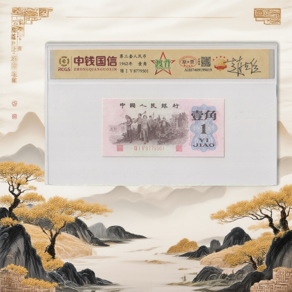 8-第三套人民币-一角-渡背带签名-号码随机