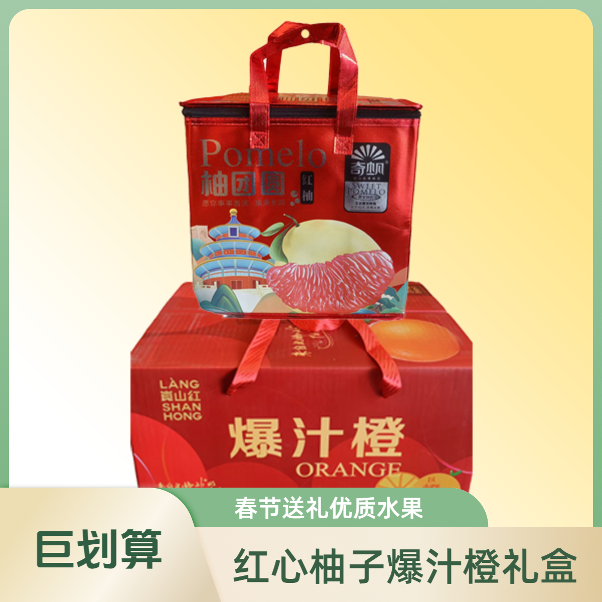 春节水果礼盒两件套【4】（红心柚礼盒 8.6斤，爆汁橙约9斤）