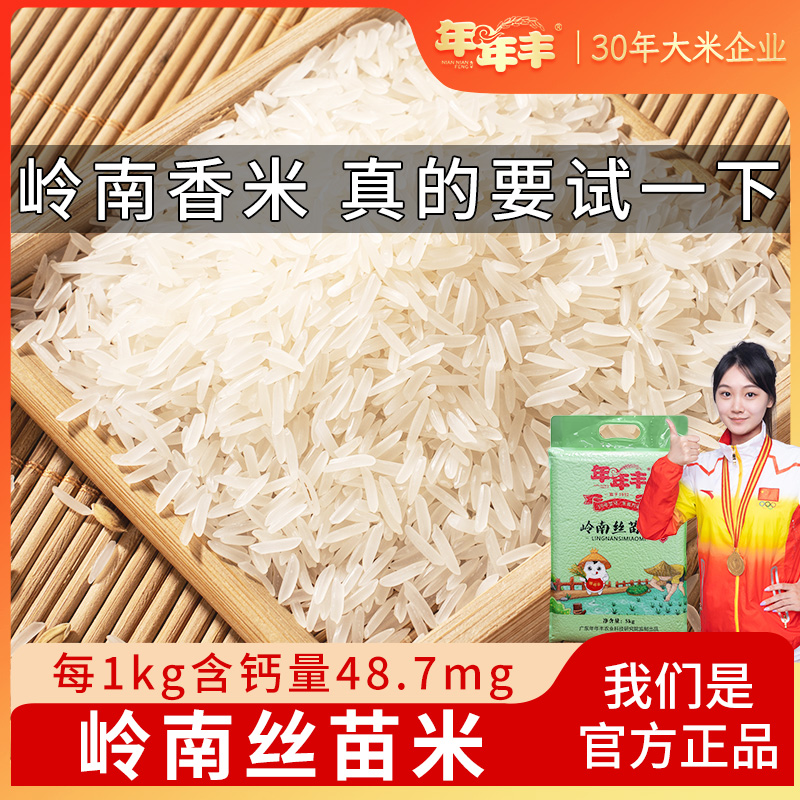 【年年丰】新米岭南丝苗米猫牙长粒香米大米炒饭煲仔饭5斤20斤