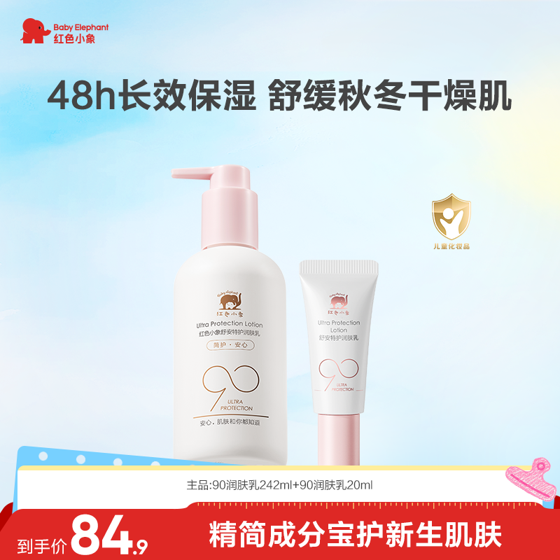 红色小象90安心身体乳婴儿儿童身体乳换季补水滋润sc