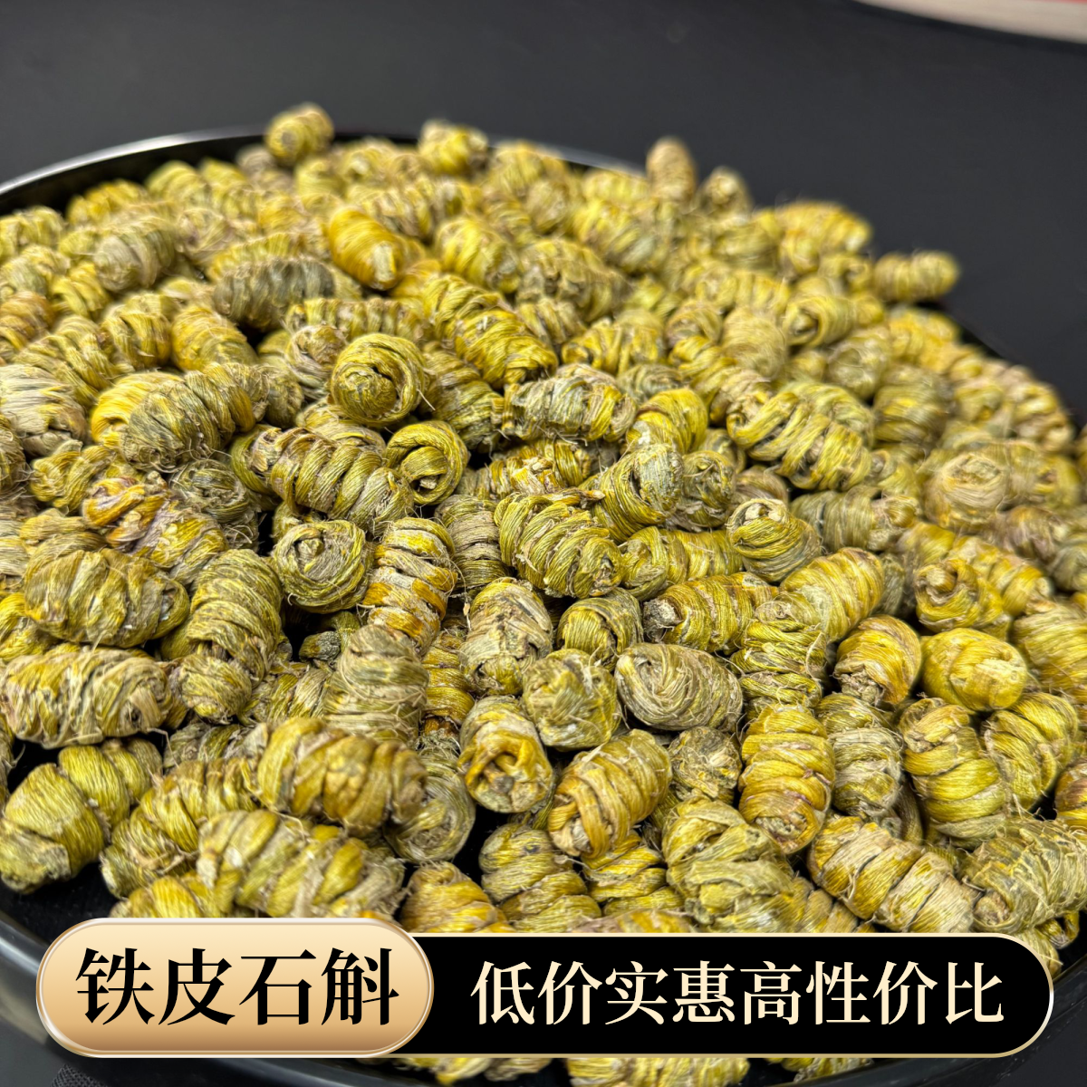 正宗铁皮石斛煲汤泡茶炖汤滋补养生营养食用