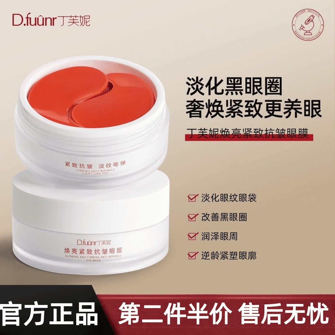 丁芙妮眼膜dfn眼膜虾青素眼膜抗皱紧致淡化细纹焕亮眼周fuun眼膜