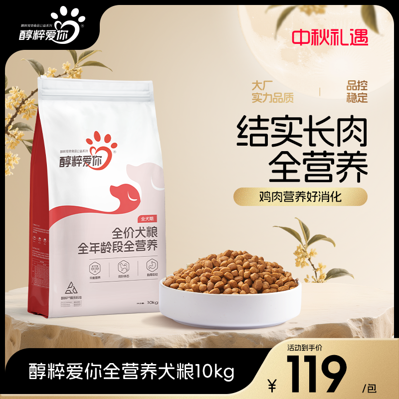 醇粹爱你全价犬粮柯基金毛泰迪高蛋白质均衡营养狗粮囤货20斤
