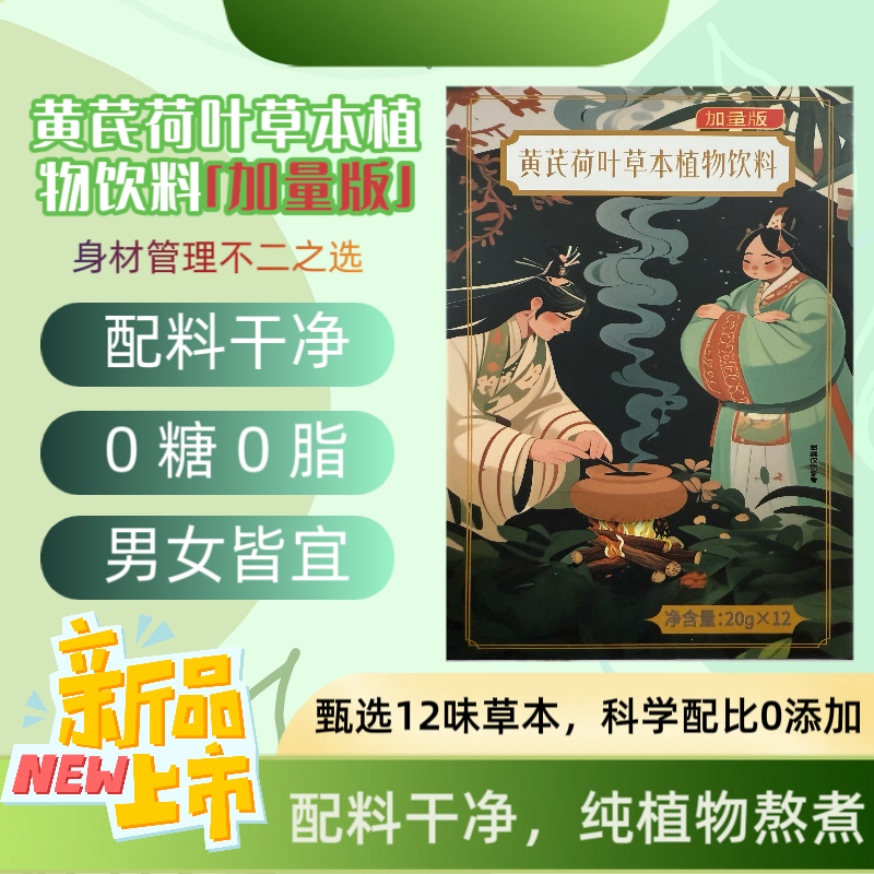8盒加量版-黄芪荷叶草本植物饮料/0糖0脂纯植物熬煮浓缩草本饮