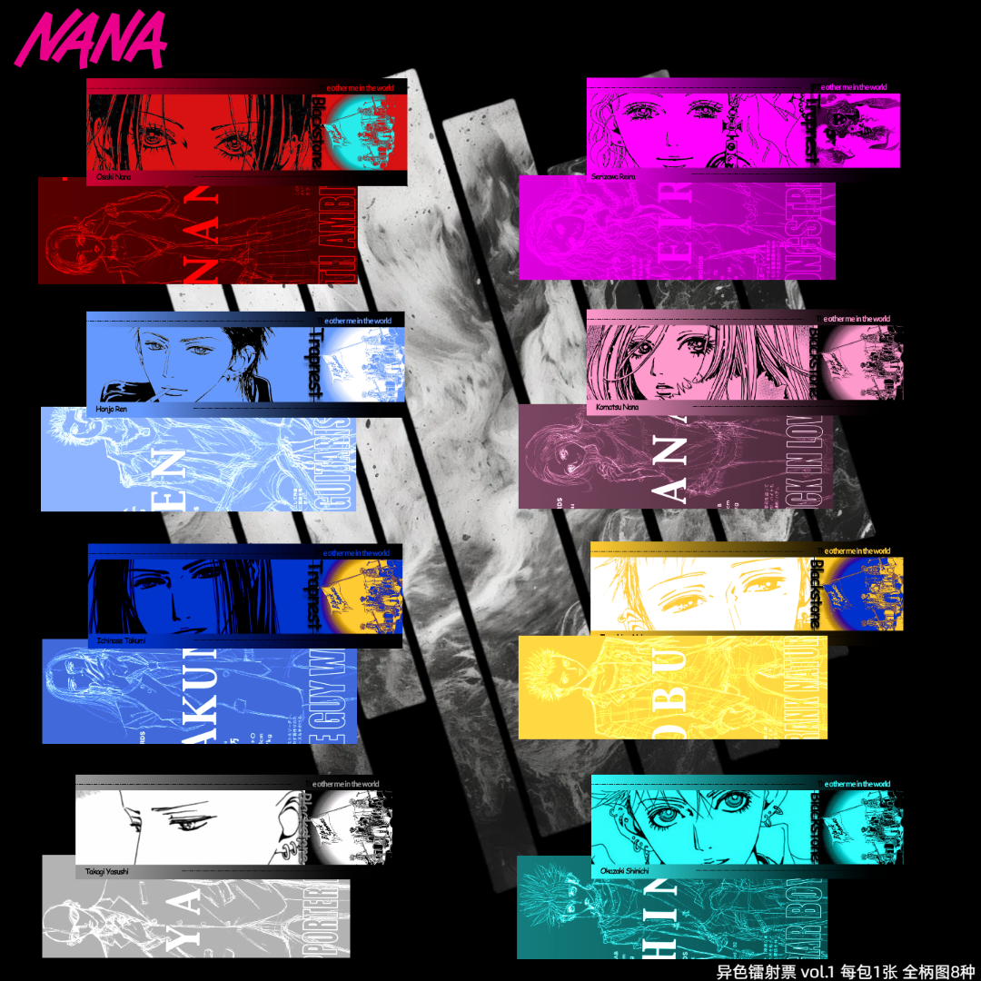 【NANA/世界上的另一个我】炫彩镭射票 第一弹