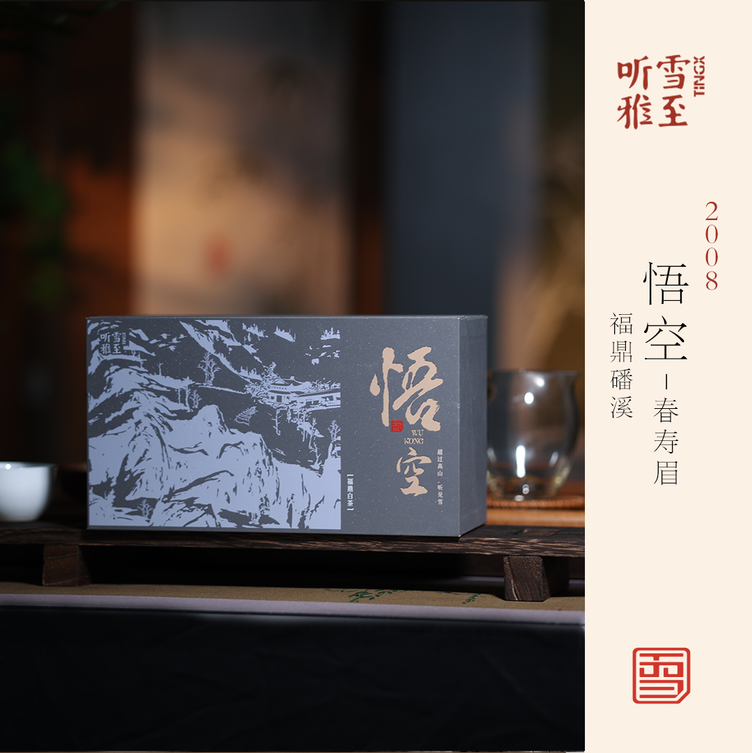 【2005春寿眉】福鼎磻溪/枣香药香陈香+醇甜饱满稠滑/雪晴臻选
