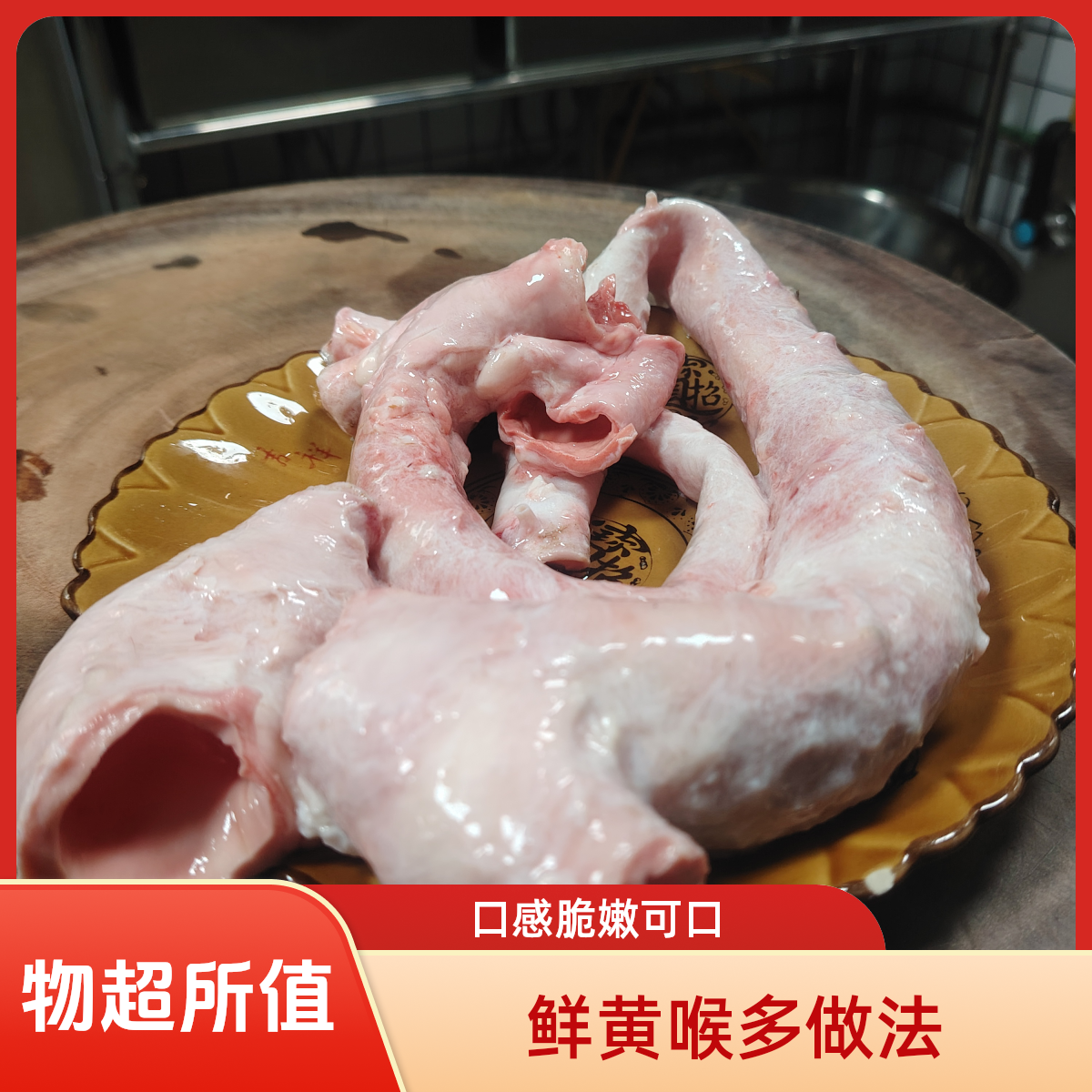 【鲜黄喉】鲜，脆，嫩。炒，煮，烤均可。