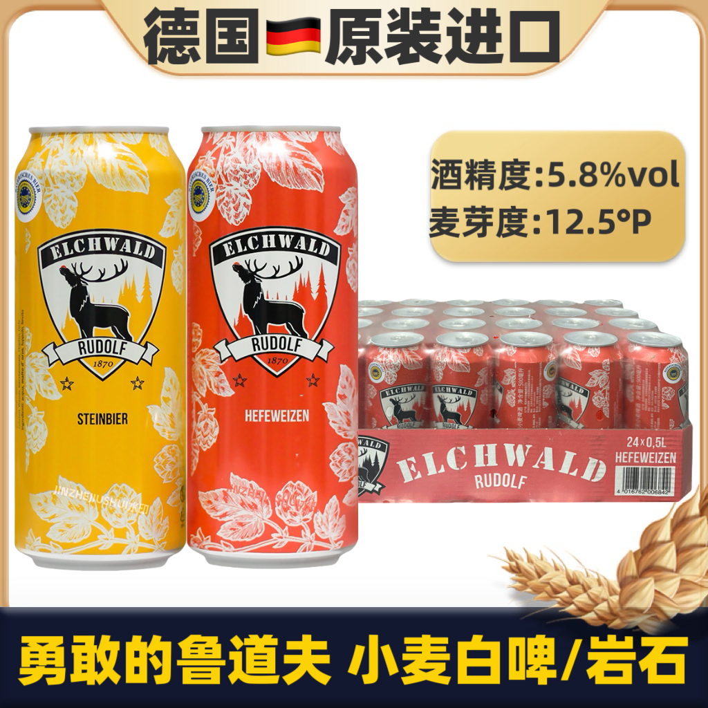 德国原装进口勇敢鲁道夫小麦白啤岩石啤酒500ml罐装整箱精酿啤酒