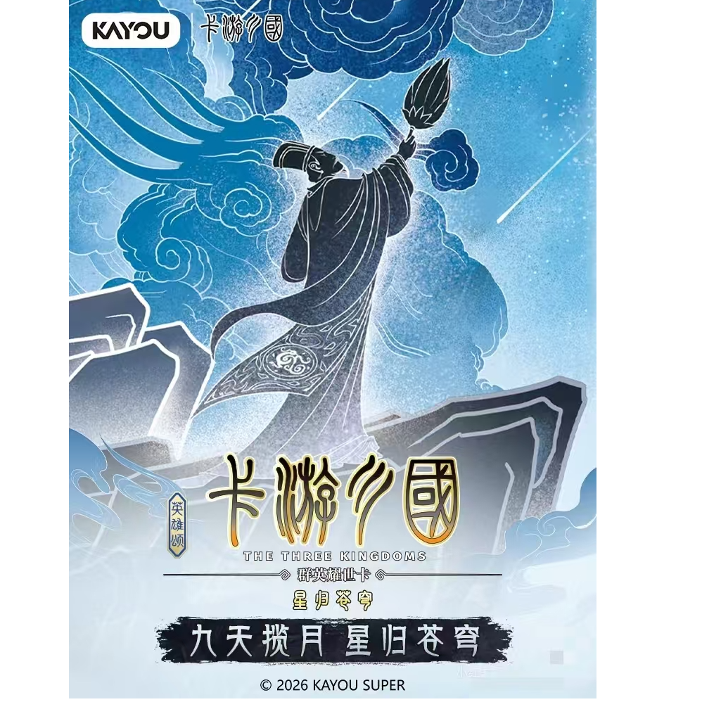 卡游卡游三国星归苍穹 第八弹《玩法合集》盲盒收藏卡代拆  