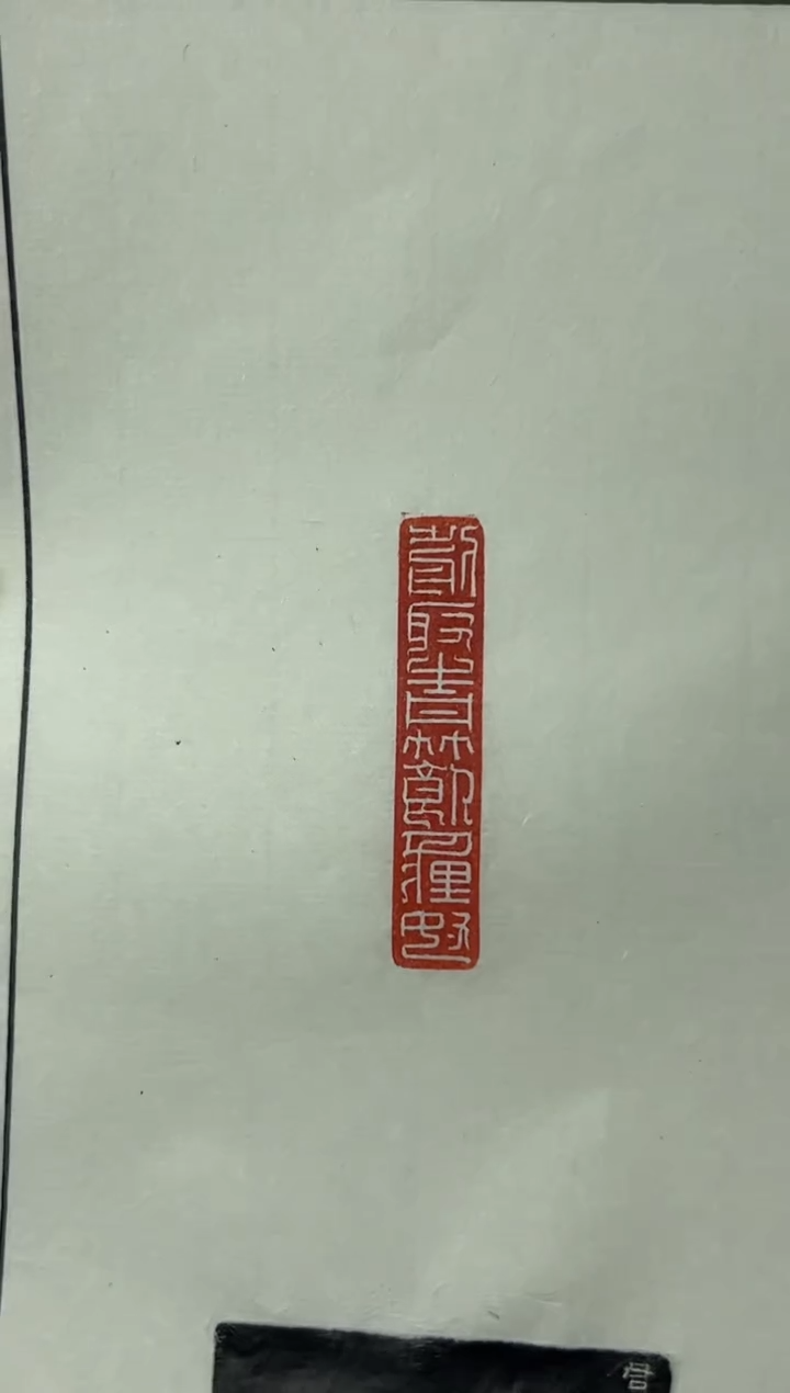 【闪购商品】拓片用纸其他杜君泽X48176-Z剪取青竹饲狸奴