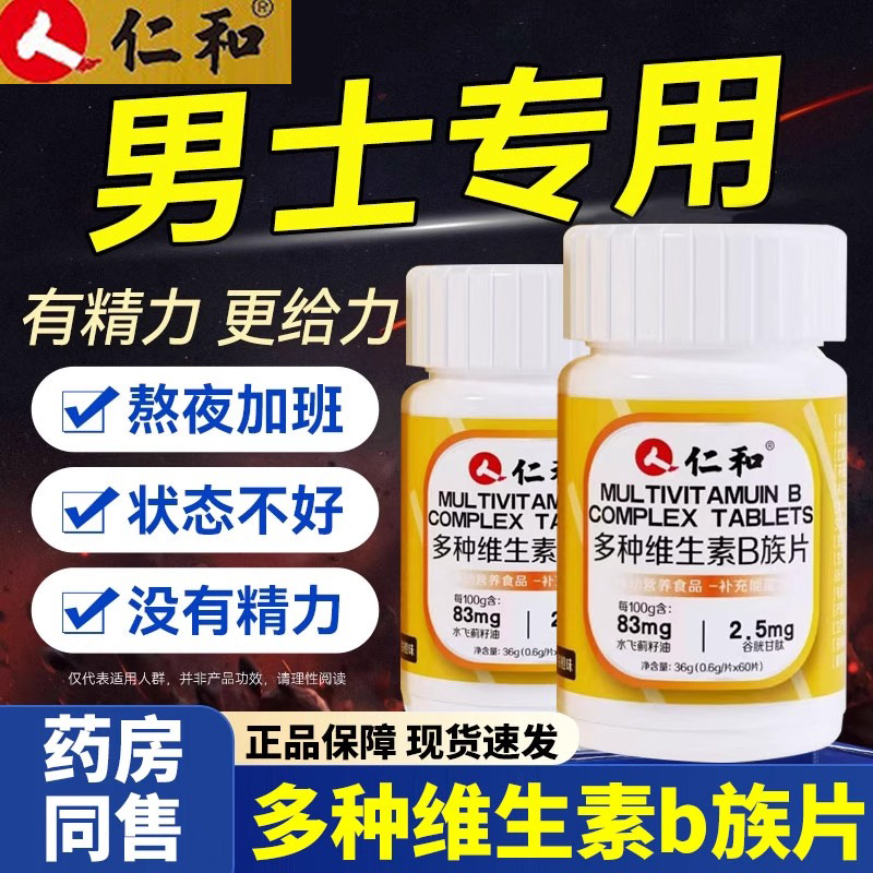 仁和多种维生素b族复合片男士专用官方正品咀嚼片男士专用g