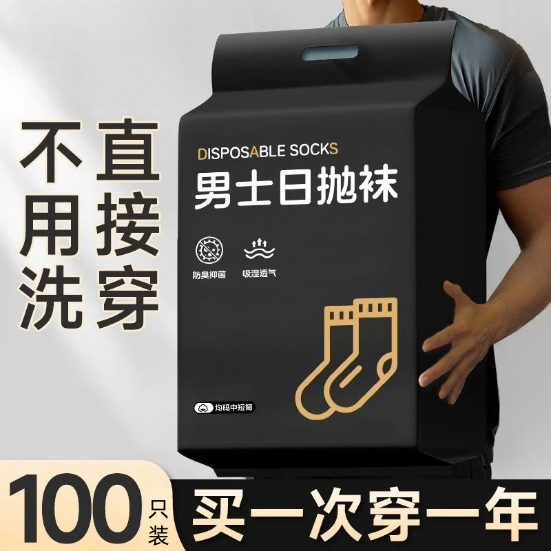 【买50送50】一次性袜子男女通用日抛袜旅行丢丢袜旅游便携免洗透气