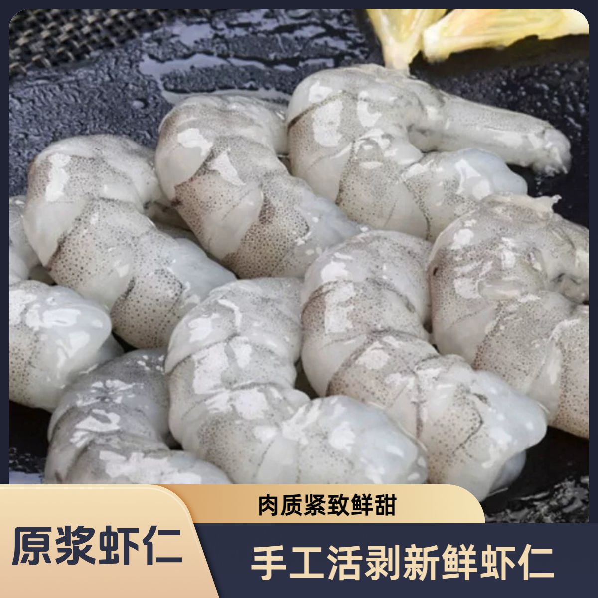 【尝鲜活动】新鲜手剥大号虾仁 开背去虾线 肉质紧实 200克/包*6包