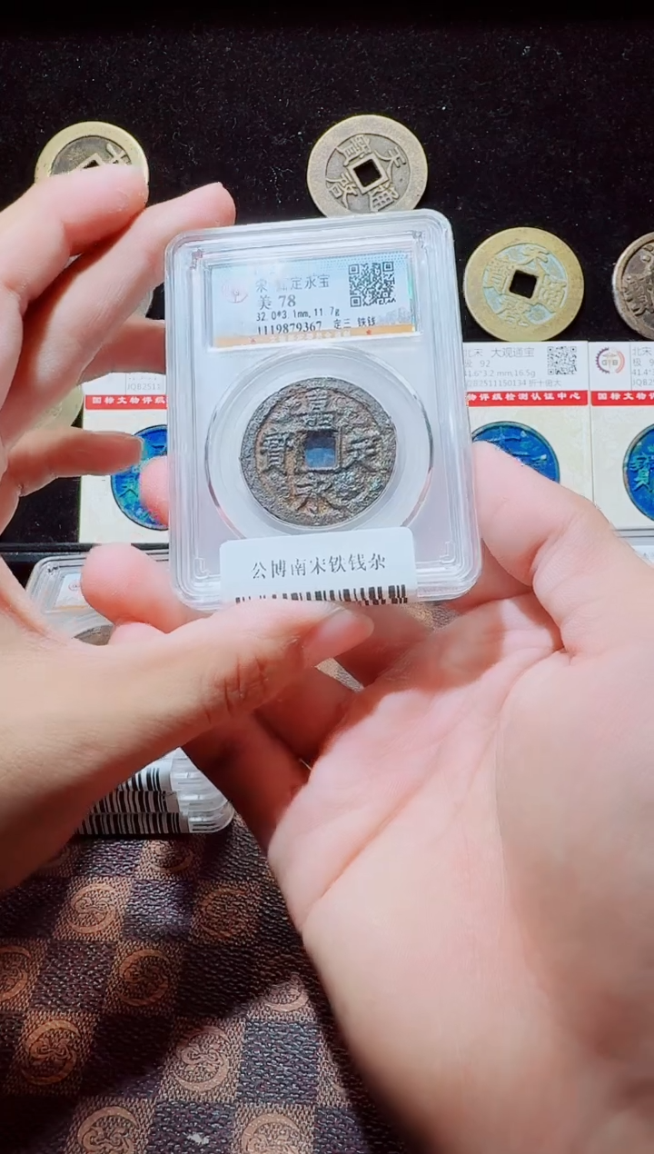 铁A663公博南宋铁钱(斐龍)嘉定永宝定三