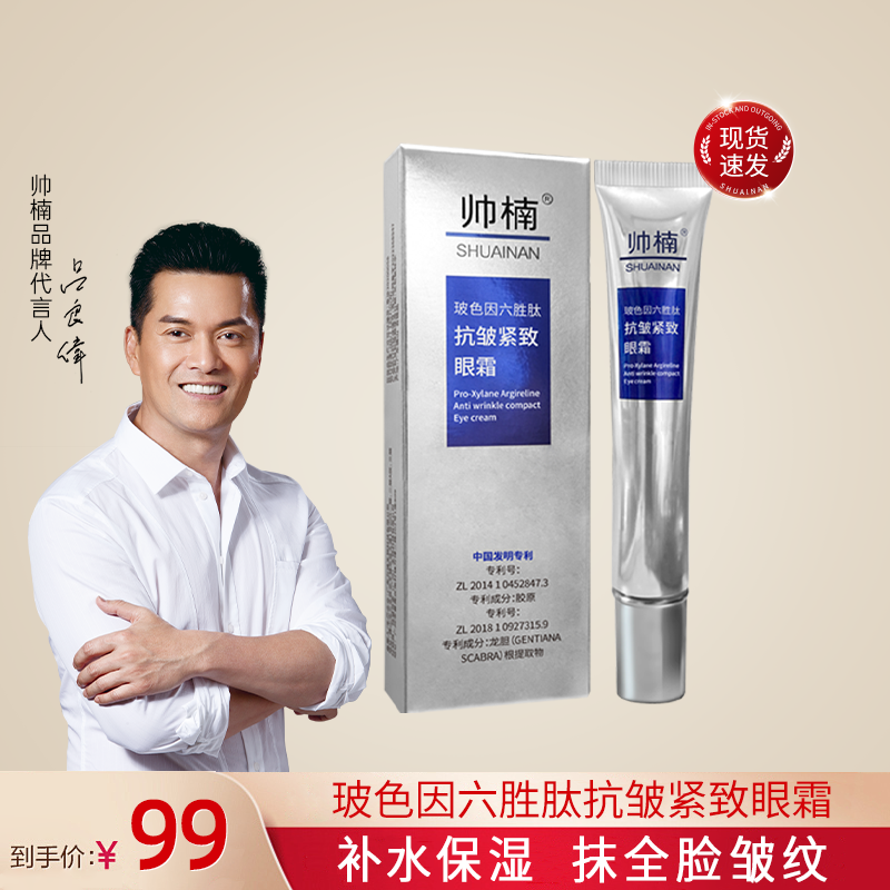 【吕良伟推荐】帅楠玻色因六胜肽抗皱紧致眼霜淡化眼纹L-MX赠品