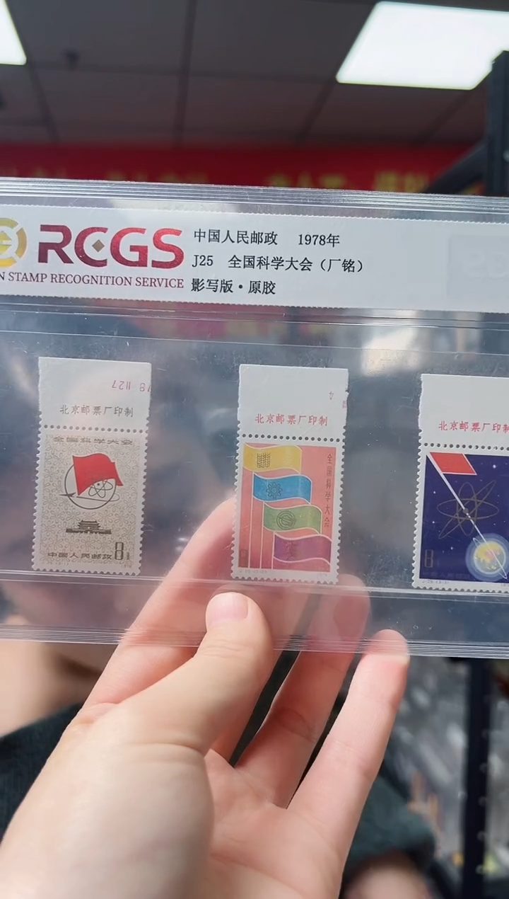 J25 全国科学大会 厂铭 邮票 RCGS评级