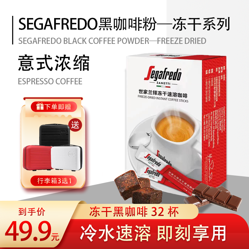 【赠行李箱】SEGAFREDO世家0脂0蔗糖冷热双泡速溶冻干进口黑咖啡