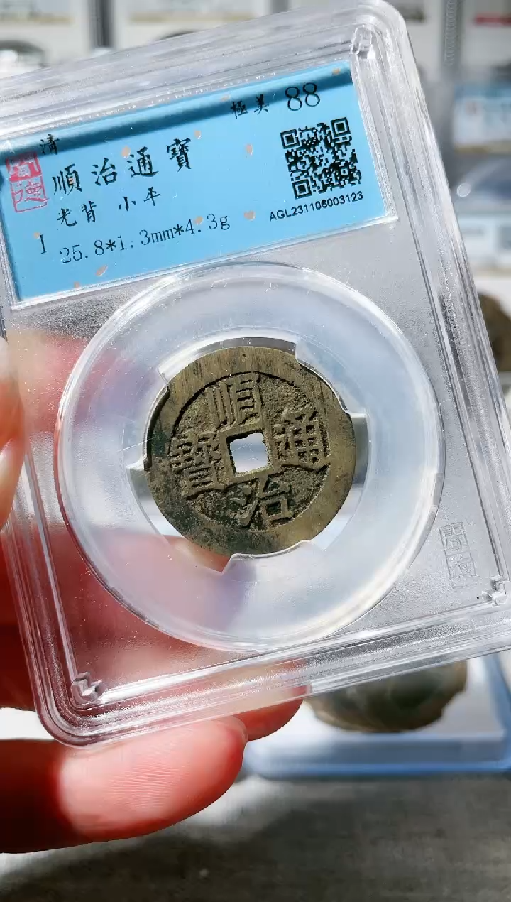 【闪购商品】铜3顺治通宝光背 88分