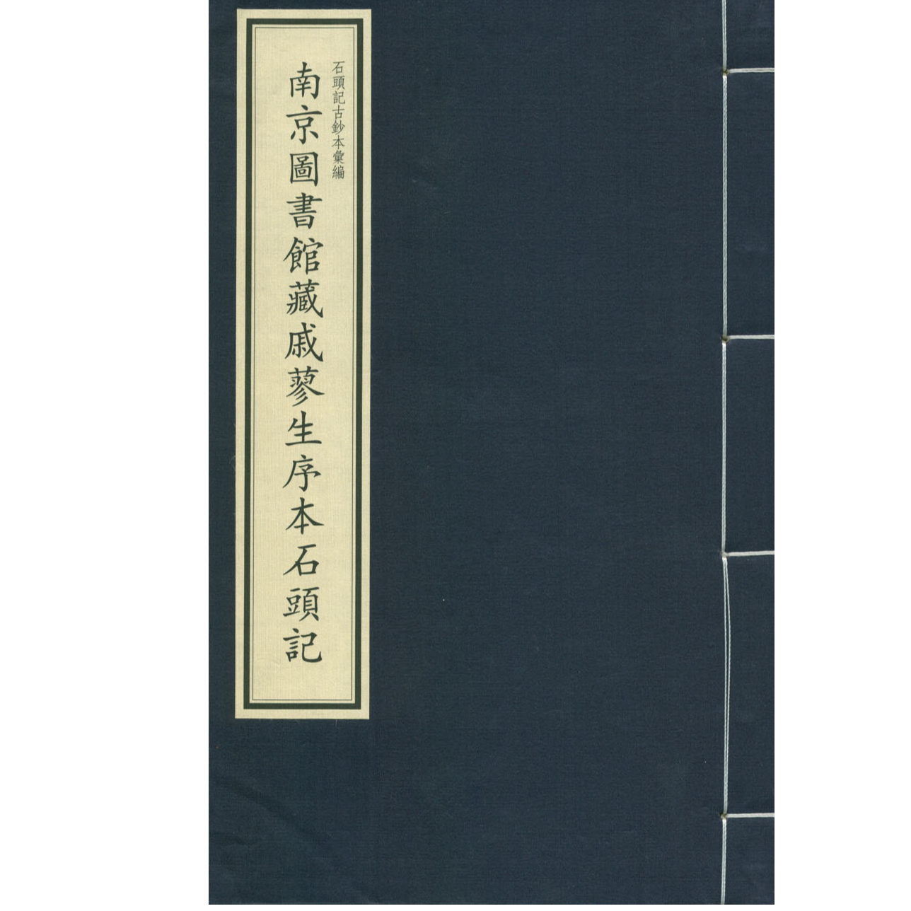 南京图书馆藏戚蓼生序本石头记(二函二十册)
