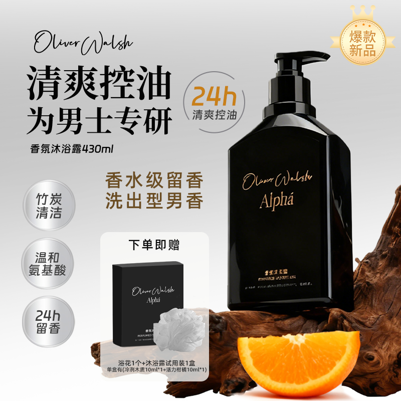 Oliver Walsh男士香氛沐浴露竹炭控油保湿持久留香430ml*1