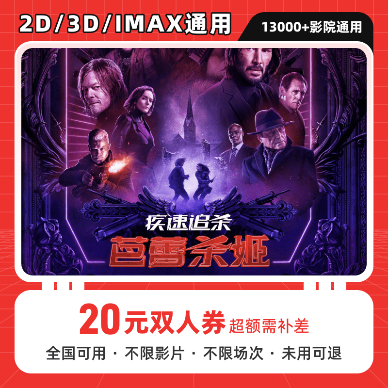 【疾速追杀：芭蕾杀姬】20元双人电影票优惠券代金券全国通用