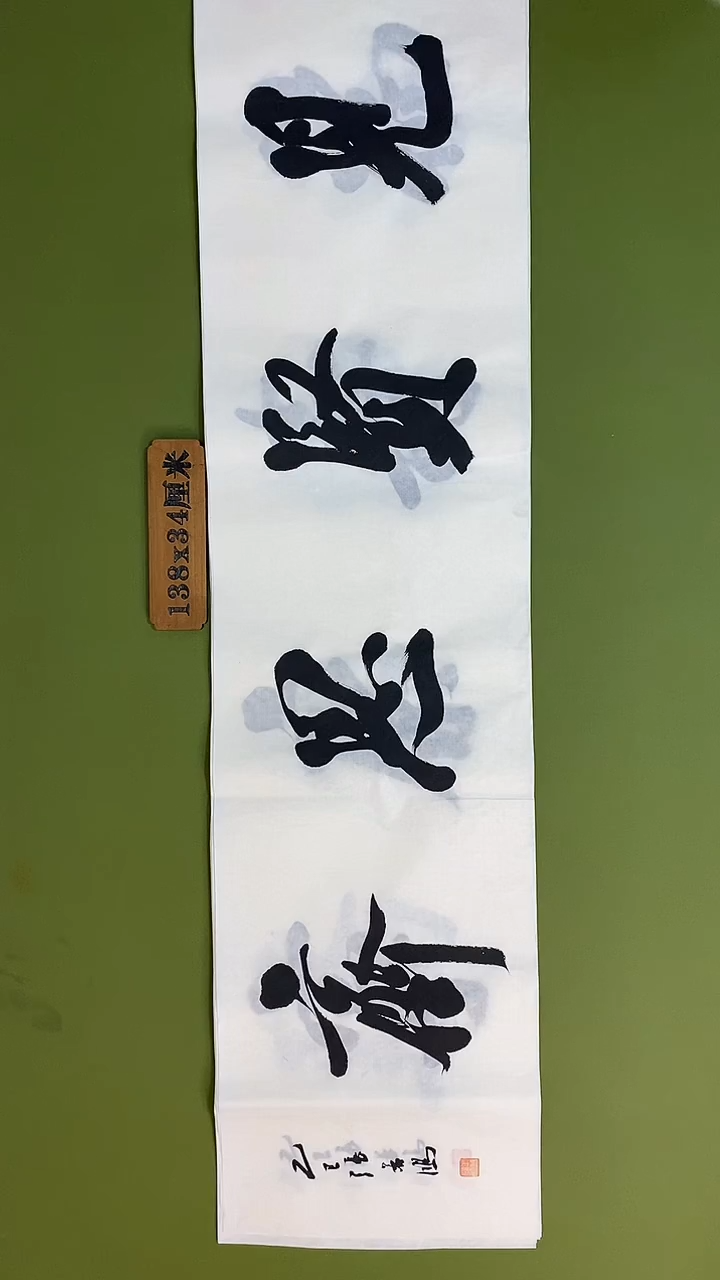 书法书法 张若鸿 尺寸138cm*34cm