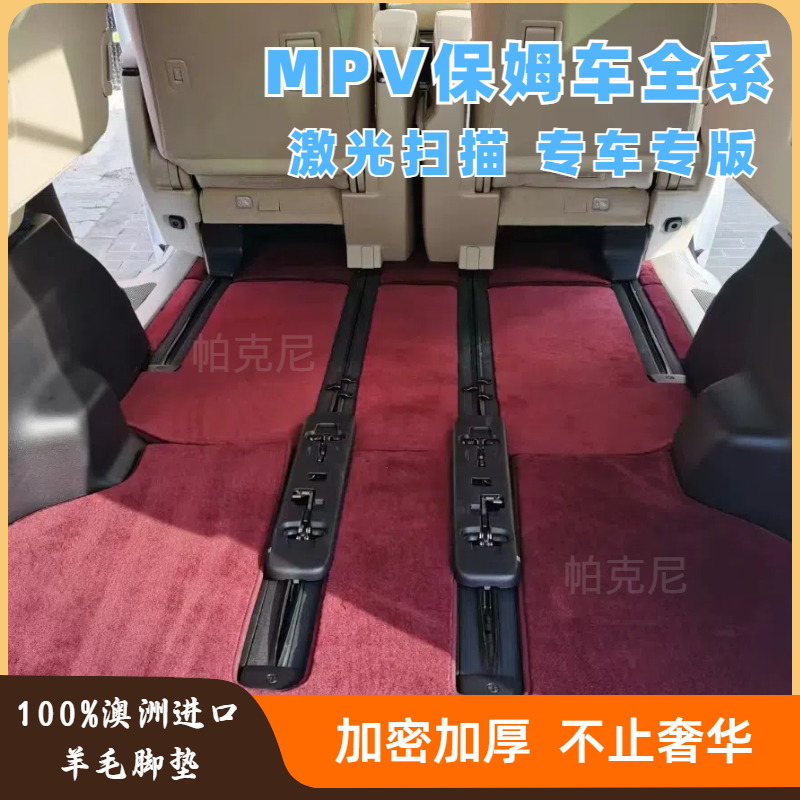 帕克尼【MPV保姆车定制】100%澳洲进口羊毛加密加厚汽车脚垫地毯