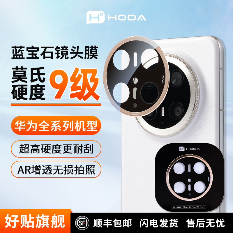 hoda好贴华为蓝宝石镜头膜AR增透Mate70Pro/60Pro/Pura70适用华为