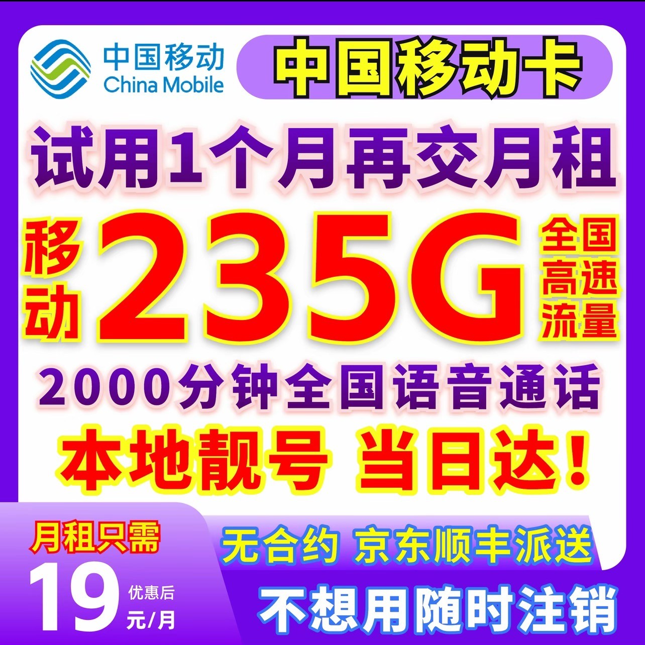 中国移动流量卡19元无限流量卡移动流量卡全国通用19元235g电话卡
