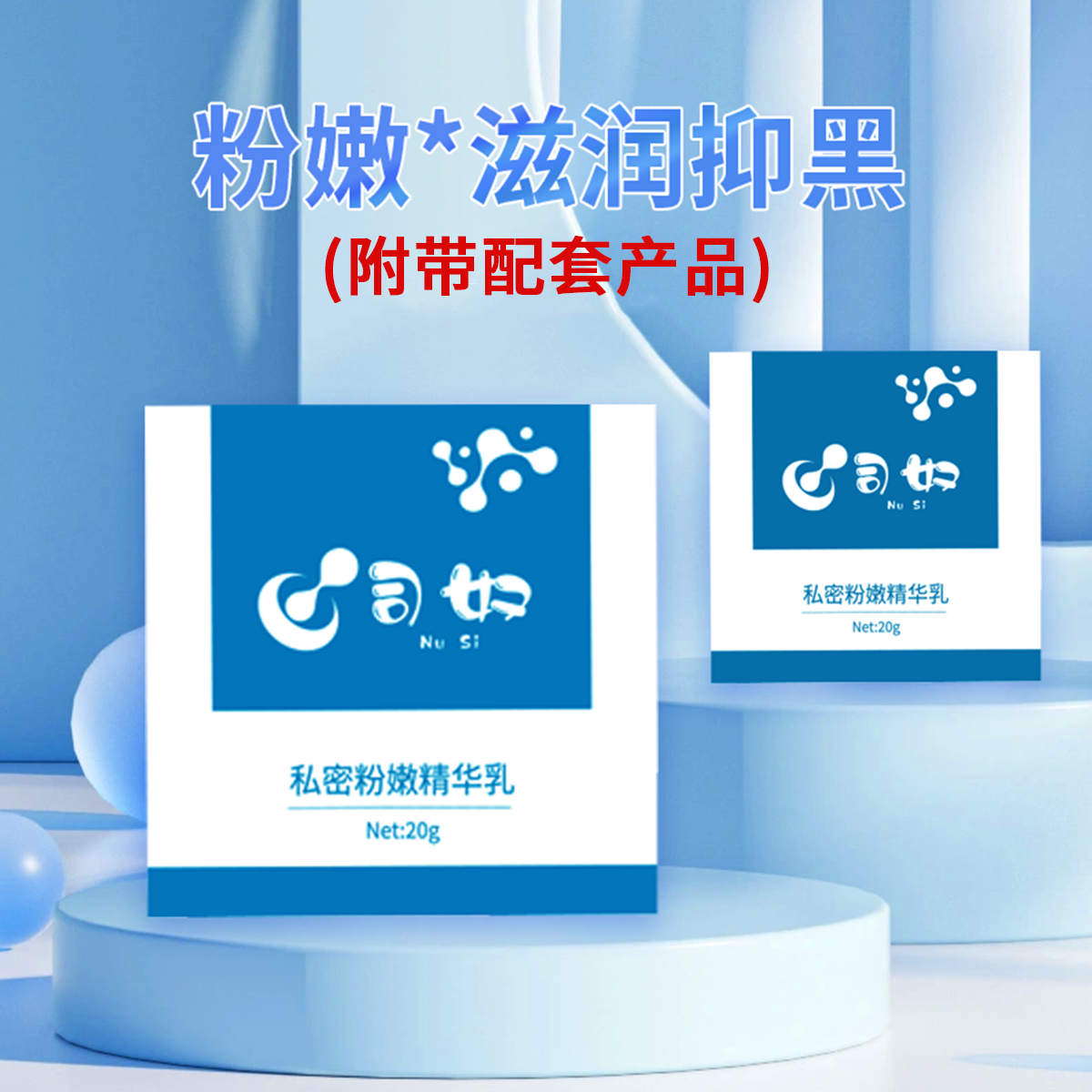 司奴美白粉嫩去黑色素嫩红素丰韵美白护理粉嫩保养霜护理美乳霜