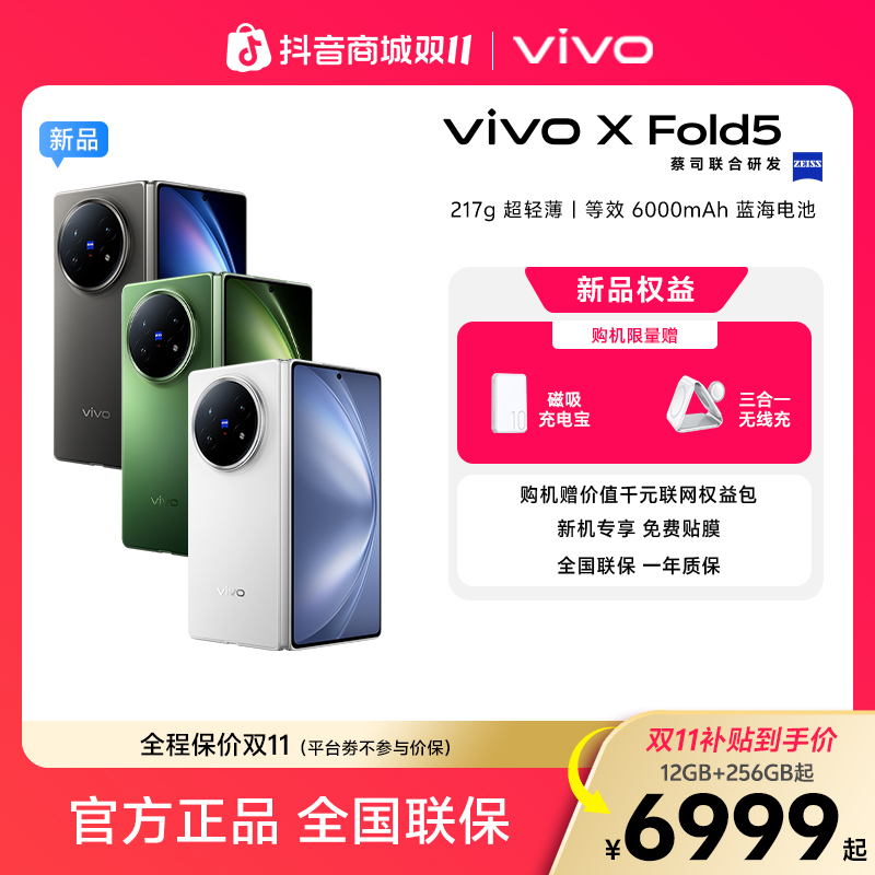 【双11大促12期免息】vivo X Fold5 折叠屏手机 旗舰大屏轻薄长续航