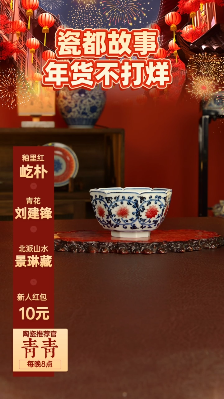 【闪购商品】屹朴堂 青花釉里红缠枝莲 八方杯