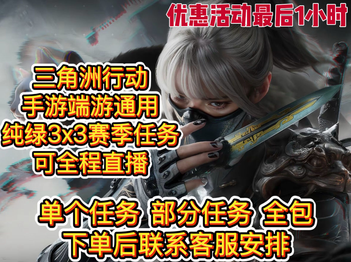 3X3赛季任务全包 部分任务 单个任务 手游端游通用