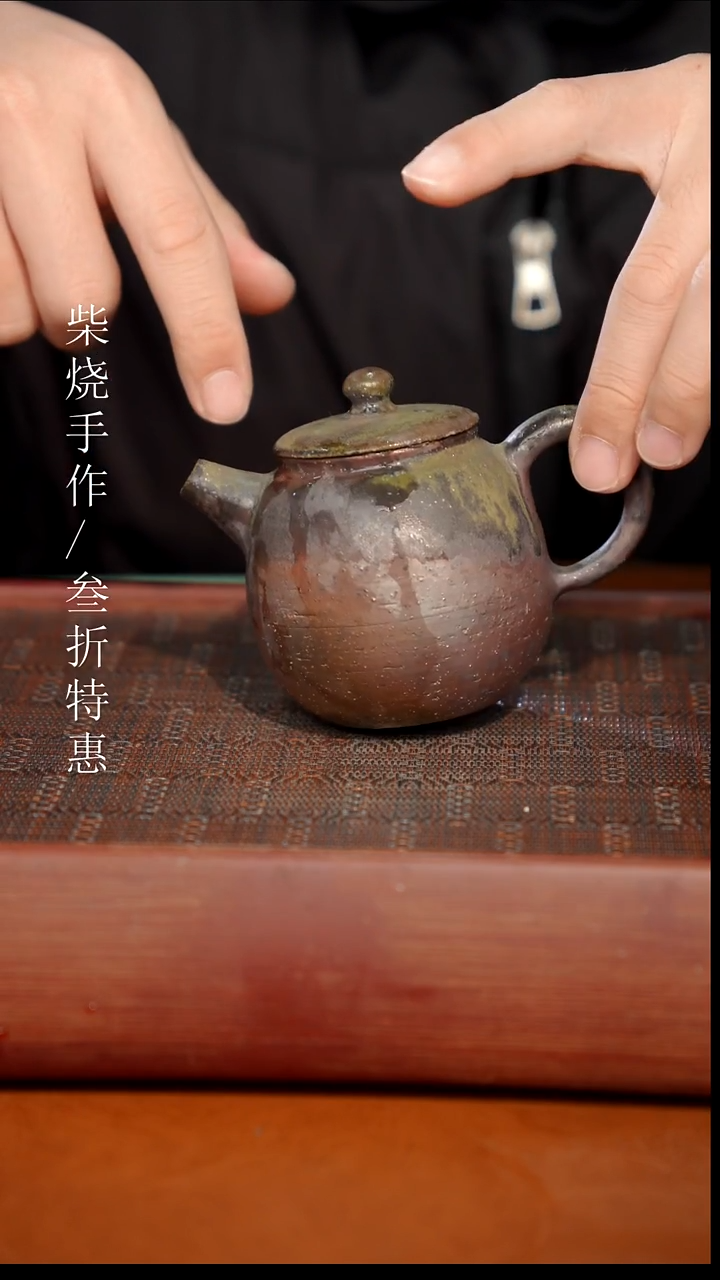 陶瓷奢瓷/瑞寅柴烧茶器（壶） 1779微瑕