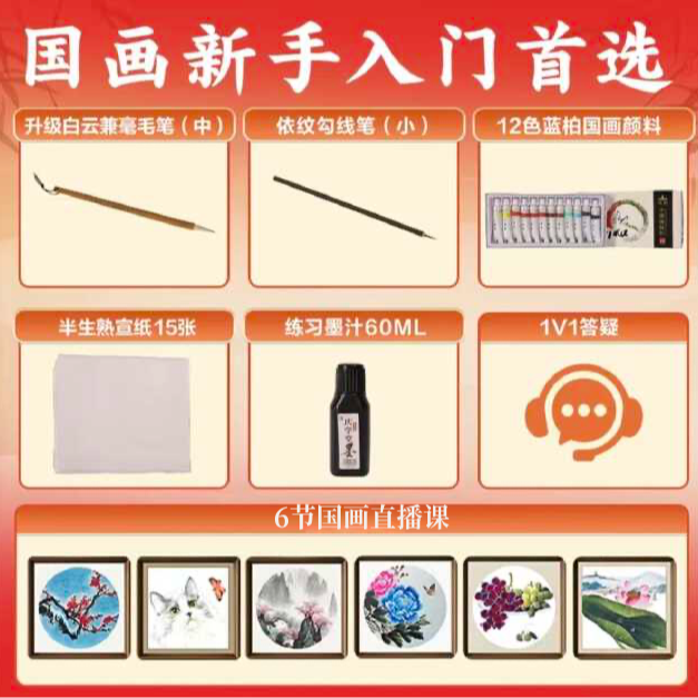 【FH】(加助教发货)国画入门工具5件套+6天国画训练营K-101